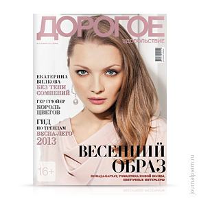 Дорогое удовольствие, №10, март 2013